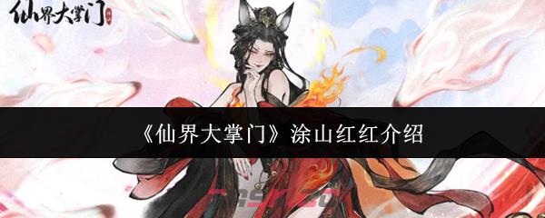 《仙界大掌门》涂山红红介绍-第1张-手游攻略-GASK