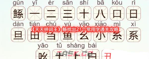 《天天拼词王》鲧找出21个常用字通关攻略-第1张-手游攻略-GASK