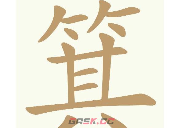 《天天拼词王》箕找出17个常用字通关攻略-第2张-手游攻略-GASK