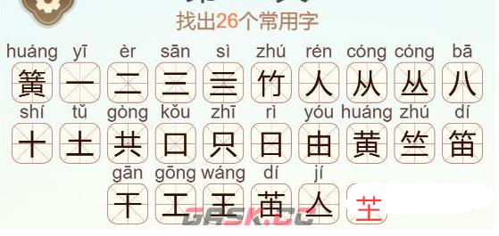 《天天拼词王》簧找出26个常用字通关攻略-第3张-手游攻略-GASK