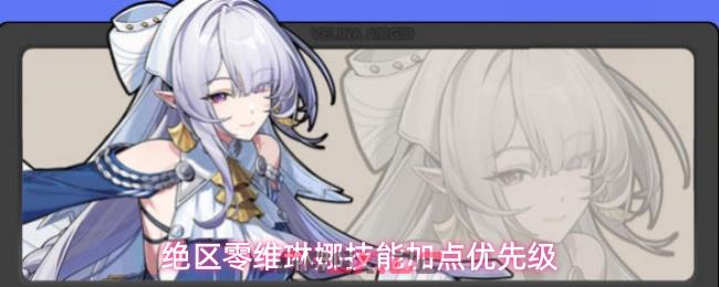 绝区零维琳娜技能加点优先级