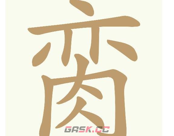 《天天拼词王》脔找出14个常用字通关攻略-第2张-手游攻略-GASK