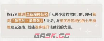《原神》单手剑星锋剑介绍-第4张-手游攻略-GASK