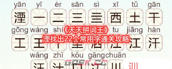 《天天拼词王》湮找出22个常用字通关攻略-第1张-手游攻略-GASK