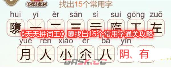 《天天拼词王》隳找出15个常用字通关攻略-第1张-手游攻略-GASK