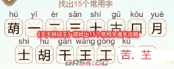 《天天拼词王》葫找出15个常用字通关攻略-第1张-手游攻略-GASK