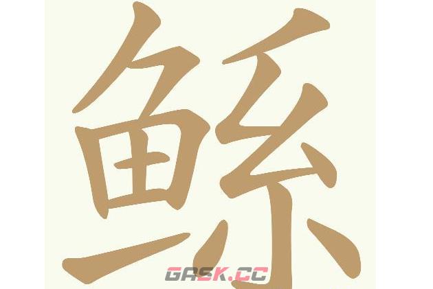 《天天拼词王》鲧找出21个常用字通关攻略-第2张-手游攻略-GASK