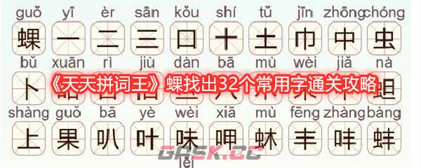 《天天拼词王》蜾找出32个常用字通关攻略-第1张-手游攻略-GASK