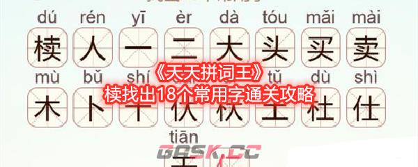 《天天拼词王》椟找出18个常用字通关攻略-第1张-手游攻略-GASK