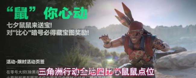 三角洲行动全地图比心鼠鼠点位
