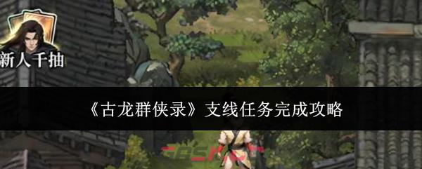 《古龙群侠录》支线任务完成攻略-第1张-手游攻略-GASK