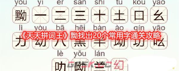 《天天拼词王》黝找出20个常用字通关攻略-第1张-手游攻略-GASK