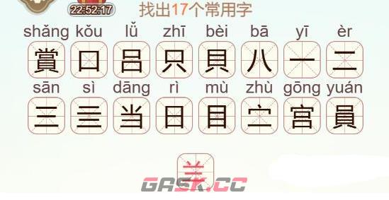 《天天拼词王》賞找出17个常用字通关攻略-第3张-手游攻略-GASK