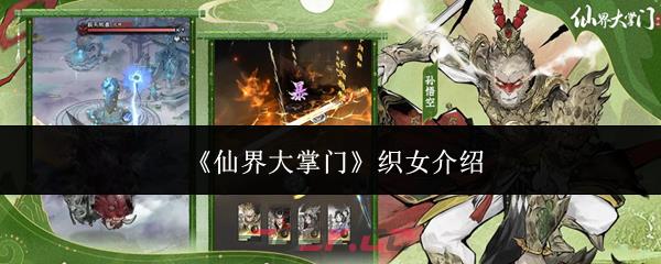 《仙界大掌门》织女介绍-第1张-手游攻略-GASK