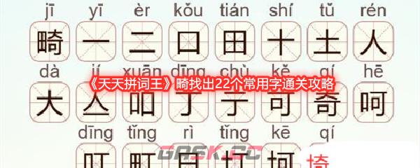 《天天拼词王》畸找出22个常用字通关攻略-第1张-手游攻略-GASK