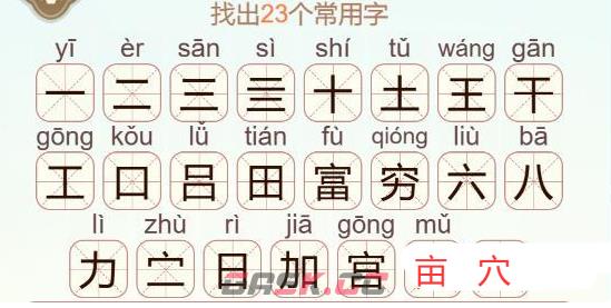 《天天拼词王》穷富找出23个常用字通关攻略-第3张-手游攻略-GASK