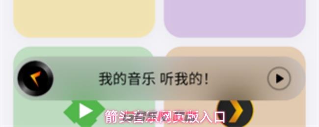 箭头音乐网页版入口-第1张-手游攻略-GASK