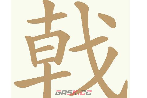 《天天拼词王》戟找出17个常用字通关攻略-第2张-手游攻略-GASK