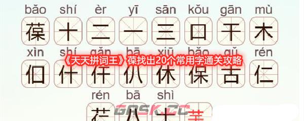 《天天拼词王》葆找出20个常用字通关攻略-第1张-手游攻略-GASK