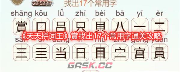 《天天拼词王》賞找出17个常用字通关攻略-第1张-手游攻略-GASK