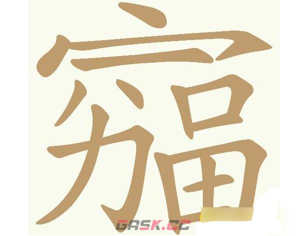 《天天拼词王》穷富找出23个常用字通关攻略-第2张-手游攻略-GASK