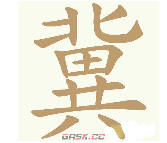 《天天拼词王》冀找出23个常用字通关攻略-第2张-手游攻略-GASK
