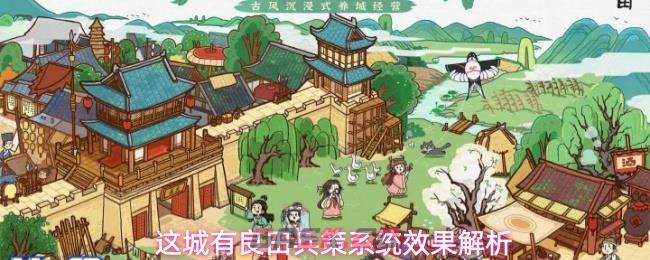 这城有良田兵策系统效果解析-第1张-手游攻略-GASK