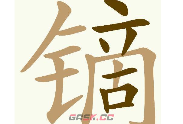 《天天拼词王》镝找出20常用字通关攻略-第2张-手游攻略-GASK
