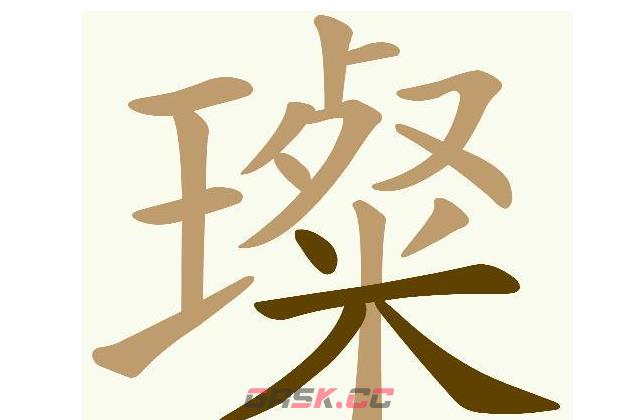 《天天拼词王》璨找出20个常用字通关攻略-第2张-手游攻略-GASK