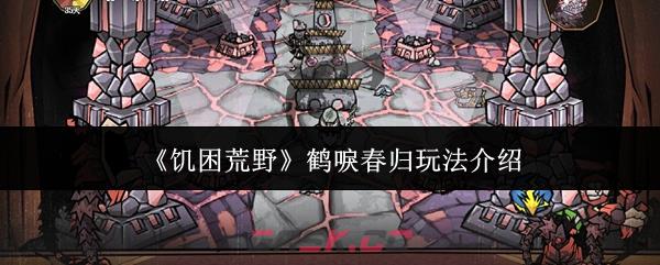 《饥困荒野》鹤唳春归玩法介绍