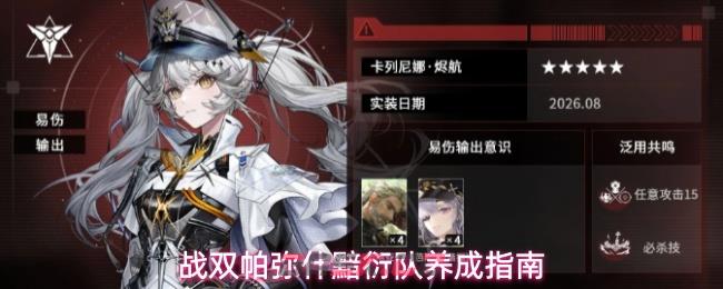 战双帕弥什黯衍队养成指南-第1张-手游攻略-GASK