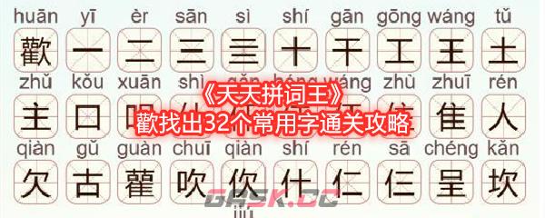 《天天拼词王》歡找出32个常用字通关攻略-第1张-手游攻略-GASK