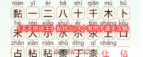 《天天拼词王》黏找出24个常用字通关攻略-第1张-手游攻略-GASK