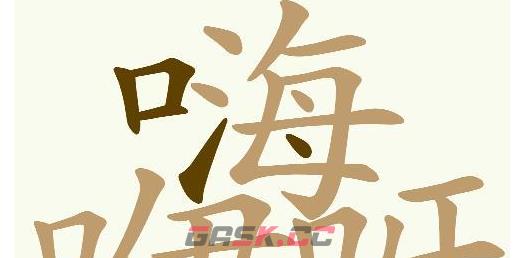 《天天拼词王》嗨咿呀找出20个常用字通关攻略-第4张-手游攻略-GASK