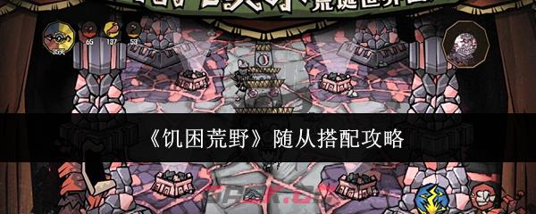 《饥困荒野》随从搭配攻略-第1张-手游攻略-GASK