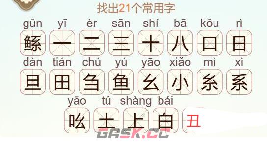 《天天拼词王》鲧找出21个常用字通关攻略-第3张-手游攻略-GASK