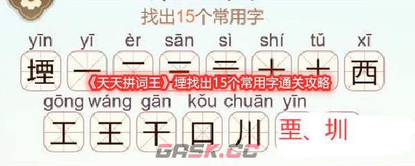 《天天拼词王》堙找出15个常用字通关攻略-第1张-手游攻略-GASK