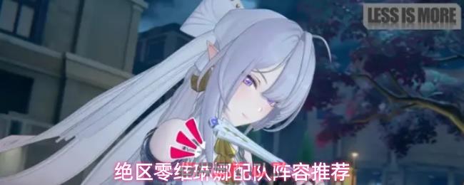绝区零维琳娜配队阵容推荐