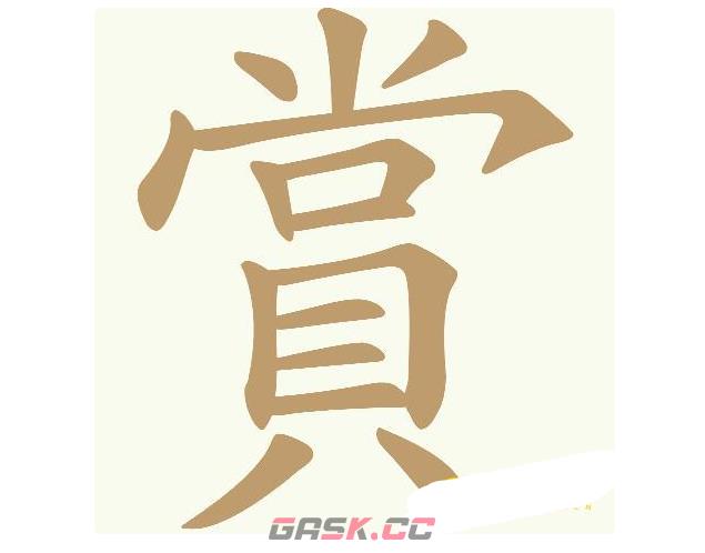 《天天拼词王》賞找出17个常用字通关攻略-第2张-手游攻略-GASK