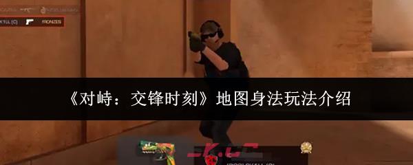 《对峙：交锋时刻》地图身法玩法介绍-第1张-手游攻略-GASK