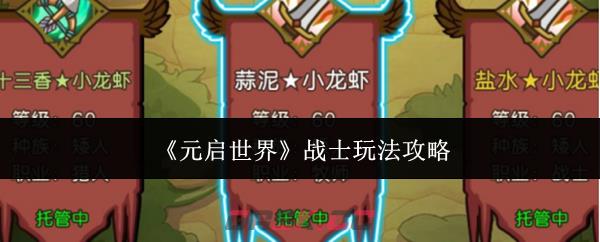 《元启世界》战士玩法攻略