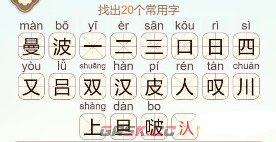 《天天拼词王》曼波找出20个常用字通关攻略-第3张-手游攻略-GASK