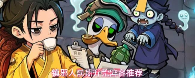 镇邪人前期开荒阵容推荐-第1张-手游攻略-GASK