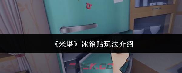 《米塔》冰箱贴玩法介绍-第1张-手游攻略-GASK