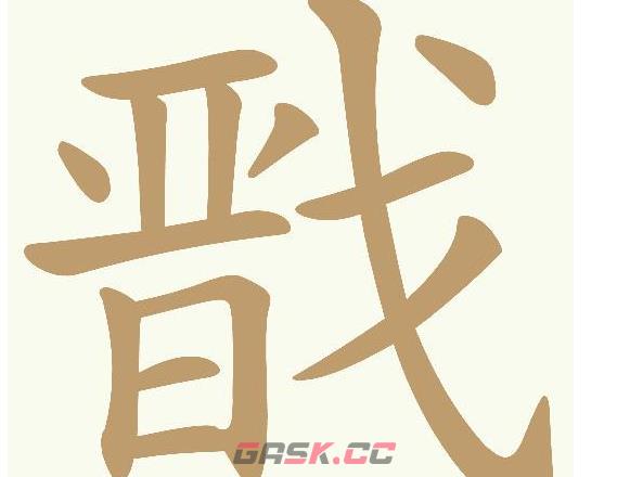 《天天拼词王》戬找出13个常用字通关攻略-第2张-手游攻略-GASK
