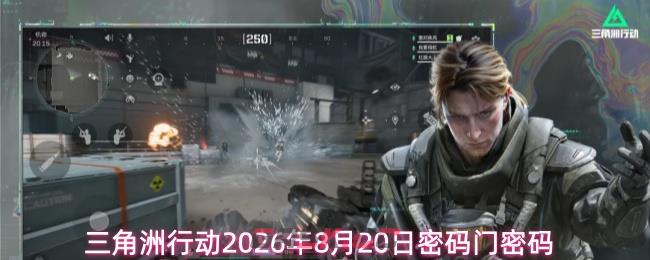 三角洲行动2026年8月20日密码门密码-第1张-手游攻略-GASK
