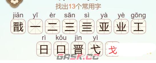 《天天拼词王》戬找出13个常用字通关攻略-第3张-手游攻略-GASK
