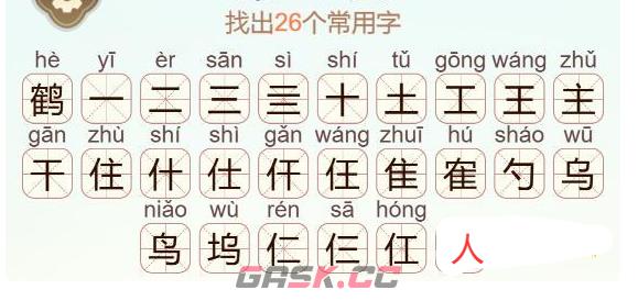《天天拼词王》鹤找出26个常用字通关攻略-第3张-手游攻略-GASK