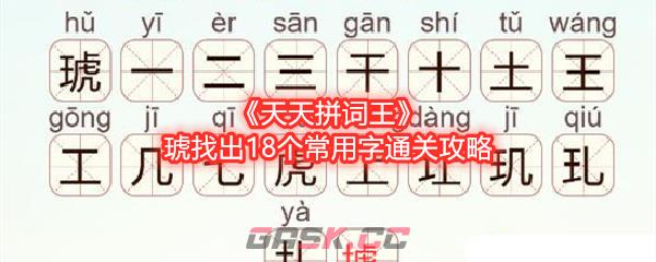 《天天拼词王》琥找出18个常用字通关攻略-第1张-手游攻略-GASK