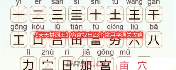 《天天拼词王》穷富找出23个常用字通关攻略-第1张-手游攻略-GASK
